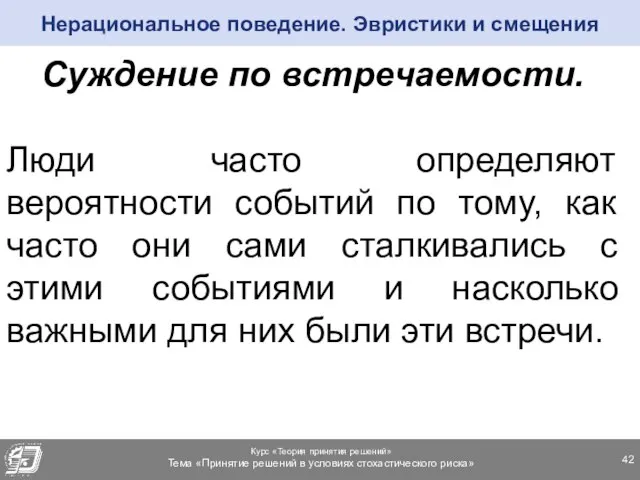 Суждение по встречаемости. Люди часто определяют вероятности событий по тому, как