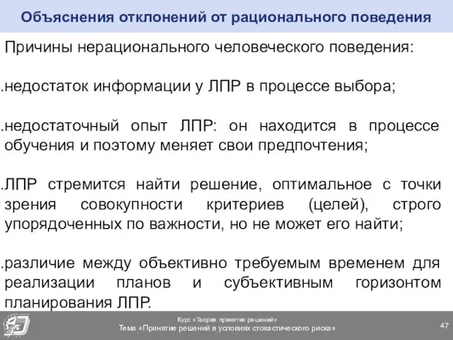 Причины нерационального человеческого поведения: недостаток информации у ЛПР в процессе выбора;