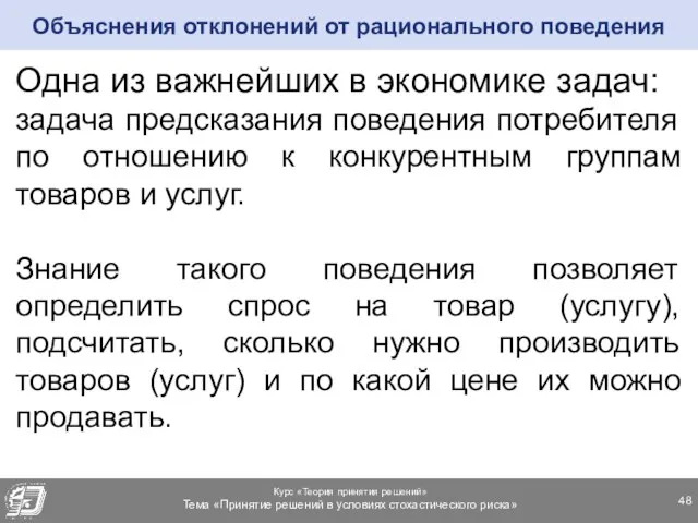 Одна из важнейших в экономике задач: задача предсказания поведения потребителя по