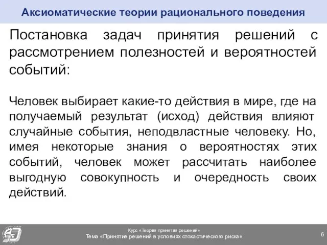 Постановка задач принятия решений с рассмотрением полезностей и вероятностей событий: Человек