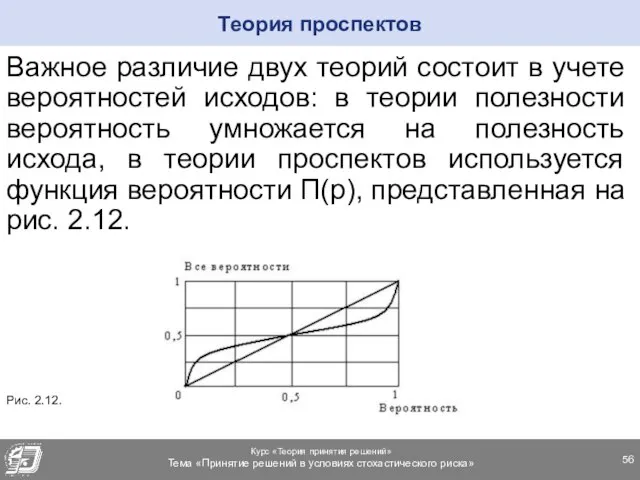 Важное различие двух теорий состоит в учете вероятностей исходов: в теории