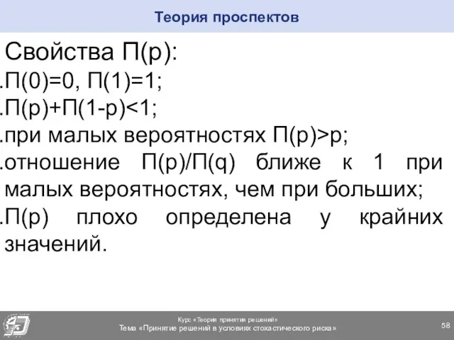 Свойства П(р): П(0)=0, П(1)=1; П(р)+П(1-р) при малых вероятностях П(р)>р; отношение П(р)/П(q)