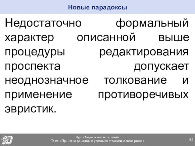 Недостаточно формальный характер описанной выше процедуры редактирования проспекта допускает неоднозначное толкование