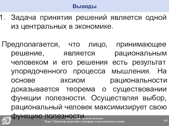 Задача принятия решений является одной из центральных в экономике. Предполагается, что