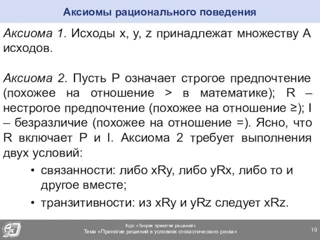 Аксиома 1. Исходы x, y, z принадлежат множеству А исходов. Аксиома