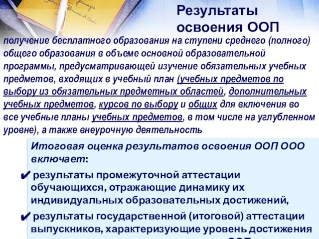 Результаты освоения ООП Итоговая оценка результатов освоения ООП ООО включает: результаты