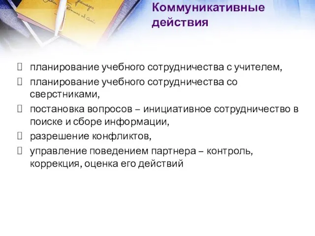 Коммуникативные действия планирование учебного сотрудничества с учителем, планирование учебного сотрудничества со