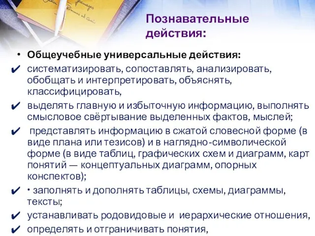 Познавательные действия: Общеучебные универсальные действия: систематизировать, сопоставлять, анализировать, обобщать и интерпретировать,