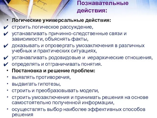 Логические универсальные действия: строить логическое рассуждение, устанавливать причинно-следственные связи и зависимости,