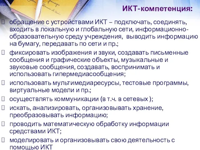 ИКТ-компетенция: обращение с устройствами ИКТ – подключать, соединять, входить в локальную