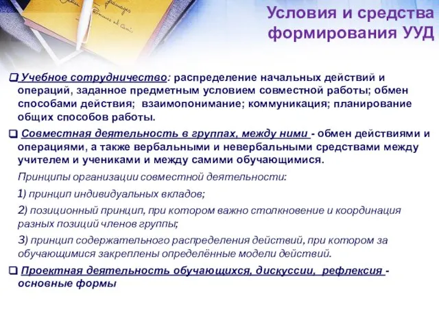 Условия и средства формирования УУД Учебное сотрудничество: распределение начальных действий и