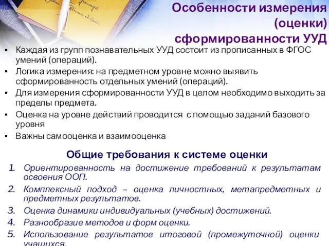 Особенности измерения (оценки) сформированности УУД Каждая из групп познавательных УУД состоит