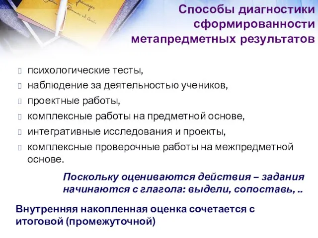 психологические тесты, наблюдение за деятельностью учеников, проектные работы, комплексные работы на