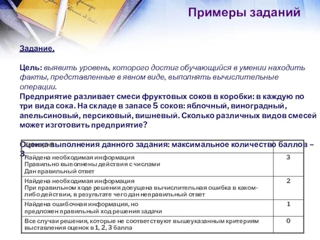 Примеры заданий Задание. Цель: выявить уровень, которого достиг обучающийся в умении