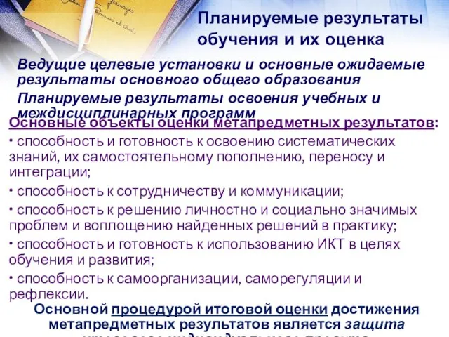 Ведущие целевые установки и основные ожидаемые результаты основного общего образования Планируемые