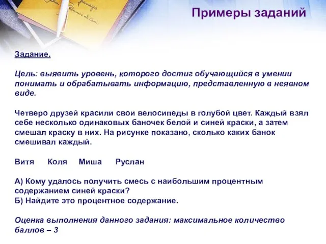 Примеры заданий Задание. Цель: выявить уровень, которого достиг обучающийся в умении