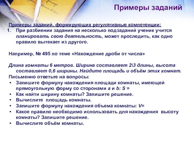 Примеры заданий Примеры заданий, формирующих регулятивные компетенции: При разбиении задания на