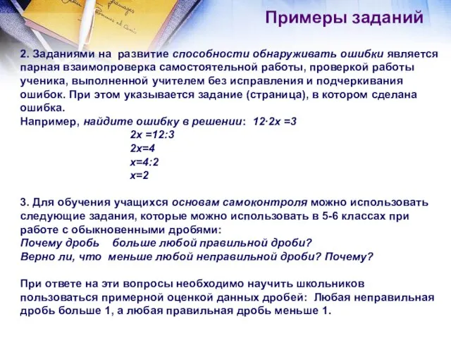 Примеры заданий 2. Заданиями на развитие способности обнаруживать ошибки является парная