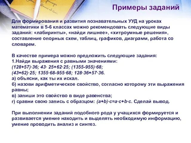 Примеры заданий Для формирования и развития познавательных УУД на уроках математики