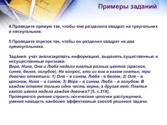 4.Проведите прямую так, чтобы она разделила квадрат на треугольник и пятиугольник.