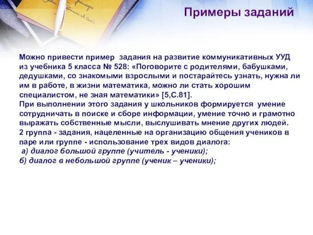 Можно привести пример задания на развитие коммуникативных УУД из учебника 5