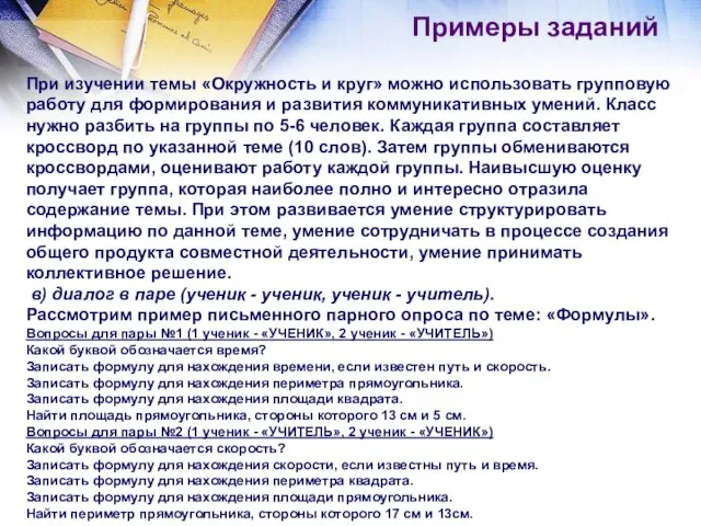 При изучении темы «Окружность и круг» можно использовать групповую работу для