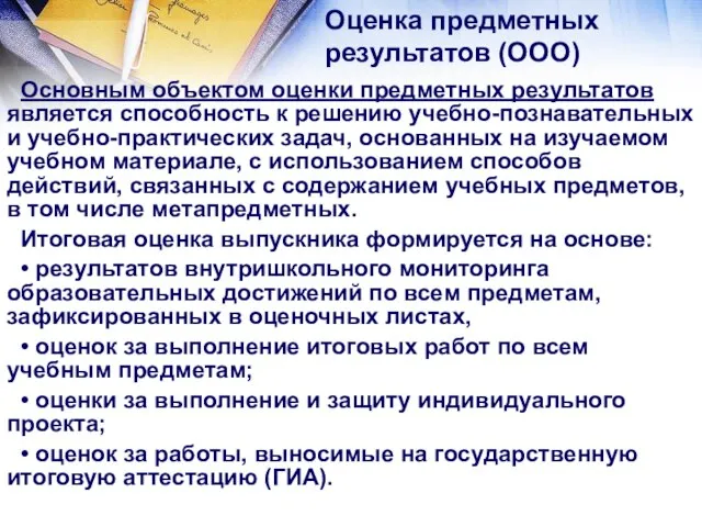 Основным объектом оценки предметных результатов является способность к решению учебно-познавательных и