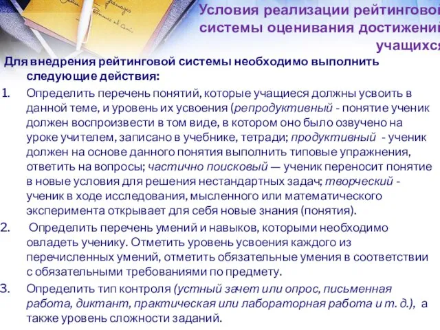 Условия реализации рейтинговой системы оценивания достижений учащихся Для внедрения рейтинговой системы