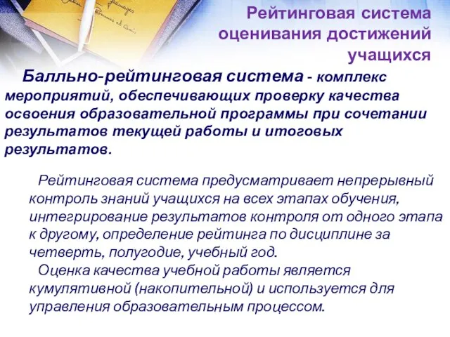 Рейтинговая система предусматривает непрерывный контроль знаний учащихся на всех этапах обучения,