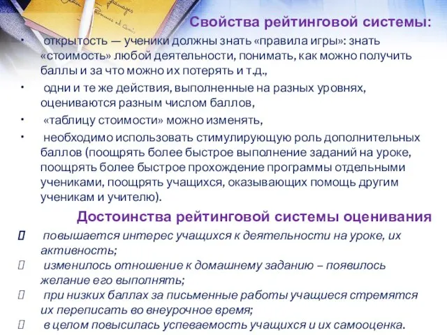 Свойства рейтинговой системы: открытость — ученики должны знать «правила игры»: знать