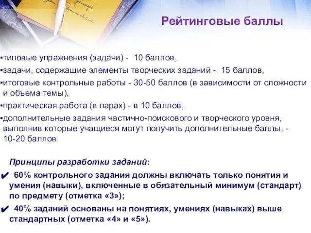 Принципы разработки заданий: 60% контрольного задания должны включать только понятия и