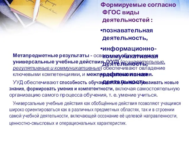 Формируемые согласно ФГОС виды деятельностей : познавательная деятельность, информационно-коммуникативная деятельность, рефлексивная