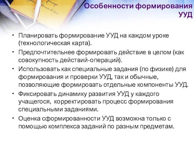 Особенности формирования УУД Планировать формирование УУД на каждом уроке (технологическая карта).