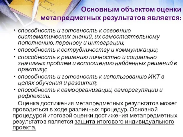 Основным объектом оценки метапредметных результатов является: способность и готовность к освоению