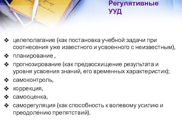 Регулятивные УУД целеполагание (как постановка учебной задачи при соотнесения уже известного