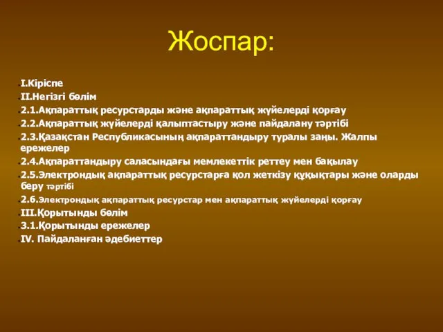 Жоспар: І.Кіріспе ІІ.Негізгі бөлім 2.1.Ақпараттық ресурстарды және ақпараттық жүйелерді қорғау 2.2.Ақпараттық
