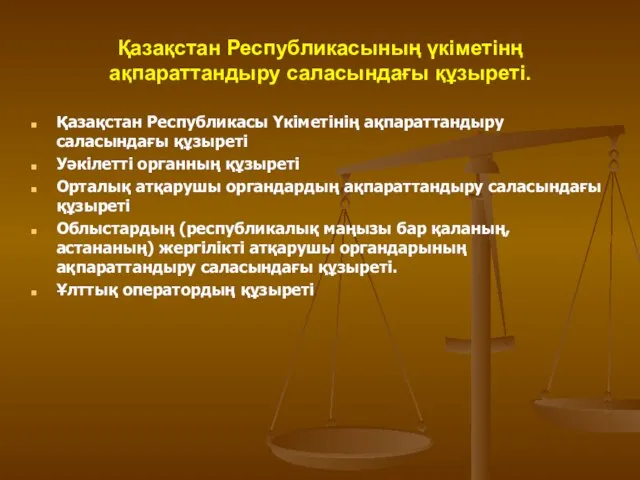 Қазақстан Республикасының үкіметінң ақпараттандыру саласындағы құзыреті. Қазақстан Республикасы Үкіметінің ақпараттандыру саласындағы