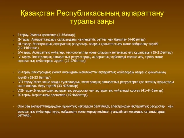 Қазақстан Республикасының ақпараттану туралы заңы І-тарау. Жалпы ережелер (1-3баптар) ІІ-тарау. Ақпараттандыру