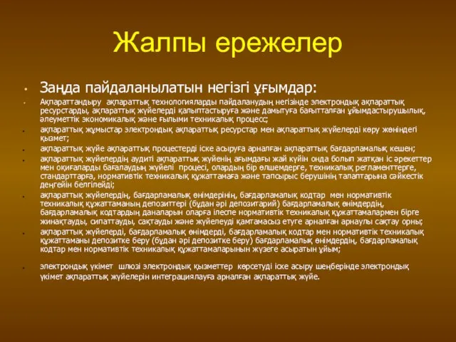 Жалпы ережелер Заңда пайдаланылатын негізгі ұғымдар: Ақпараттандыру ақпараттық технологияларды пайдаланудың негізінде