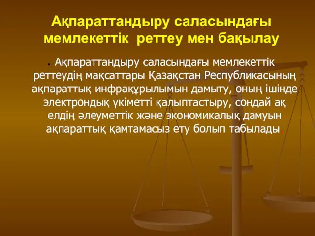 Ақпараттандыру саласындағы мемлекеттік реттеу мен бақылау Ақпараттандыру саласындағы мемлекеттік реттеудің мақсаттары