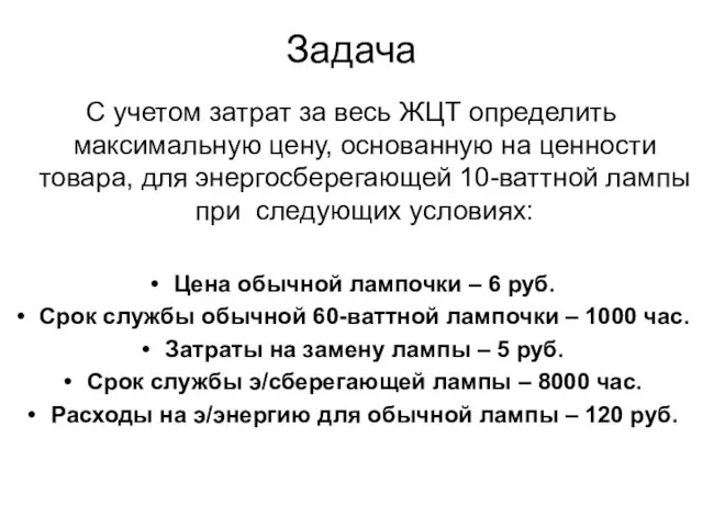 Задача С учетом затрат за весь ЖЦТ определить максимальную цену, основанную