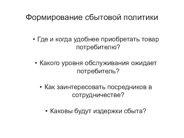 Формирование сбытовой политики Где и когда удобнее приобретать товар потребителю? Какого