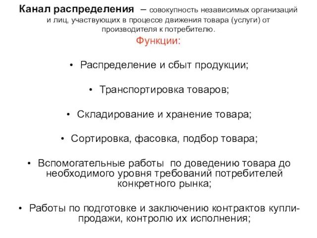 Канал распределения – совокупность независимых организаций и лиц, участвующих в процессе