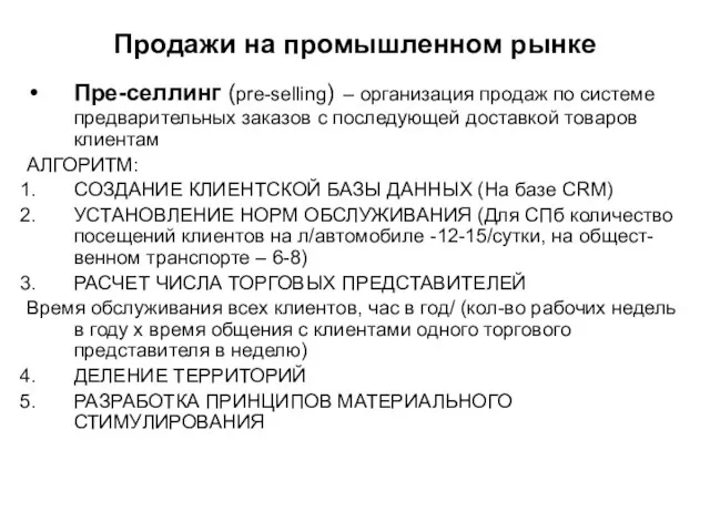 Продажи на промышленном рынке Пре-селлинг (pre-selling) – организация продаж по системе