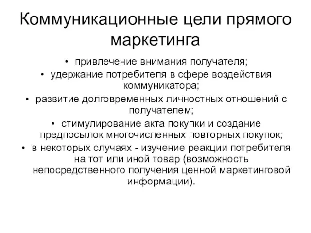 Коммуникационные цели прямого маркетинга привлечение внимания получателя; удержание потребителя в сфере