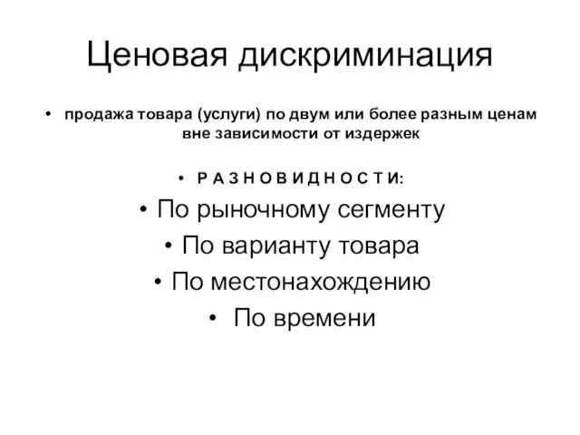 Ценовая дискриминация продажа товара (услуги) по двум или более разным ценам