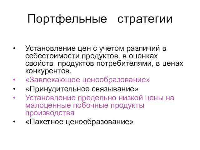 Портфельные стратегии Установление цен с учетом различий в себестоимости продуктов, в