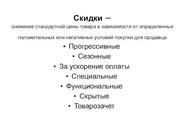 Скидки – снижение стандартной цены товара в зависимости от определенных положительных