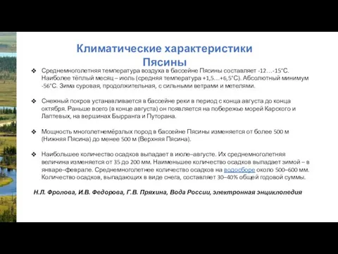 Среднемноголетняя температура воздуха в бассейне Пясины составляет -12…-15°С. Наиболее тёплый месяц