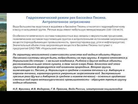 Вода большинства водотоков и водоёмов в бассейне Пясины относится к гидрокарбонатному